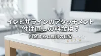 インビザラインのアタッチメント付け直しの料金は？