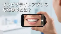 インビザラインアプリの写真機能とは？