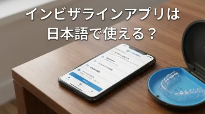 インビザラインアプリは日本語で使える？