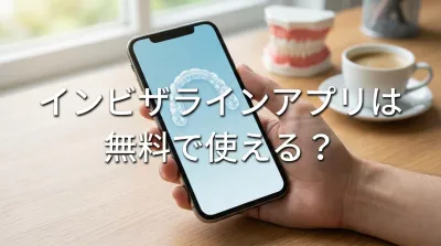 インビザラインアプリは無料で使える？