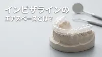 インビザラインのエアスペースとは？