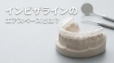 インビザラインのエアスペースとは？