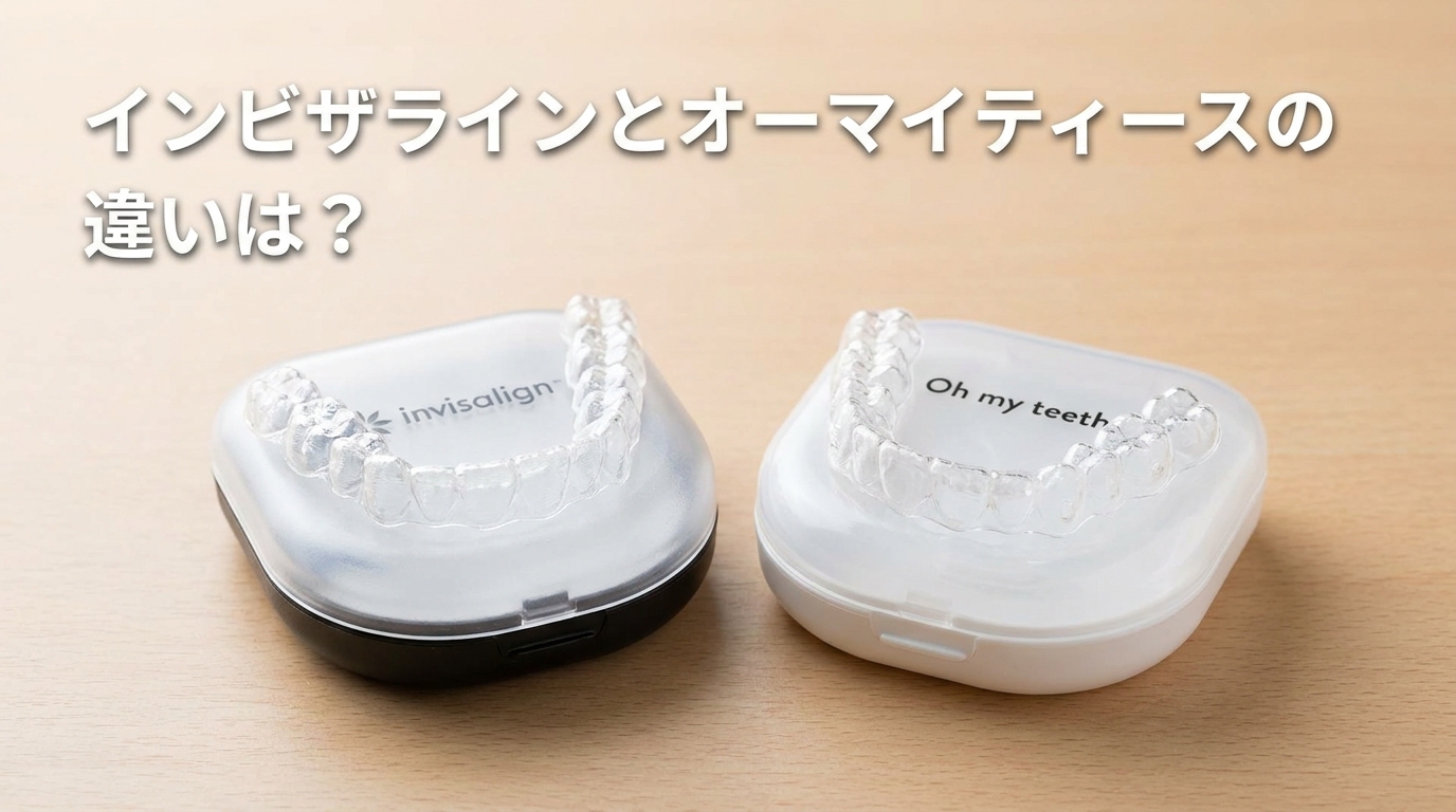 インビザラインとオーマイティースの違いは？