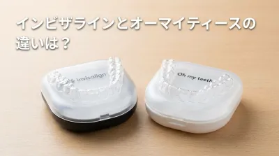 インビザラインとオーマイティースの違いは？