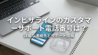 インビザラインのカスタマーサポート電話番号は？
