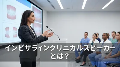 インビザラインクリニカルスピーカーとは？