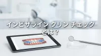 インビザライン クリン チェック とは？
