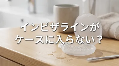インビザラインがケースに入らない？