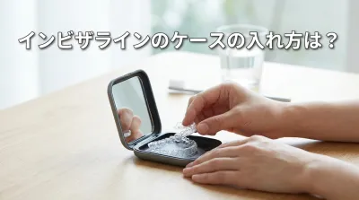 インビザラインのケースの入れ方は？