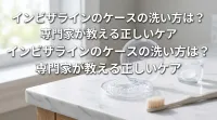 インビザラインのケースの洗い方は？