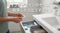 インビザラインのケース紛失したらどうする？