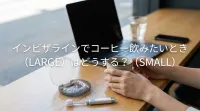 インビザラインでコーヒー飲みたいときはどうする？