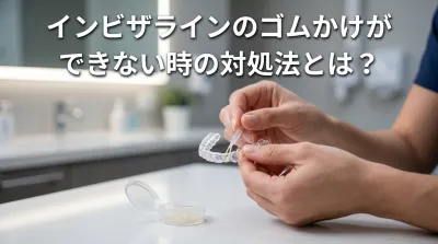 インビザラインのゴムかけができない時の対処法とは？
