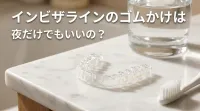 インビザラインのゴムかけは夜だけでもいいの？