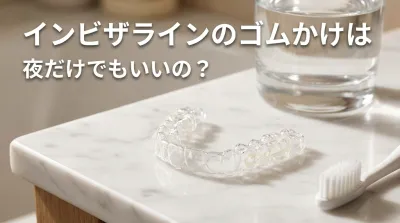 インビザラインのゴムかけは夜だけでもいいの？