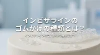 インビザラインのゴムかけの種類とは？