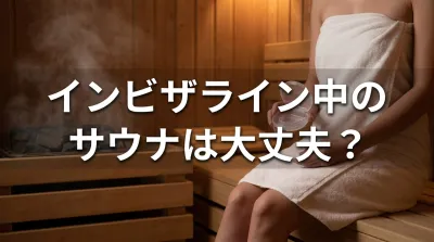 インビザライン中のサウナは大丈夫？
