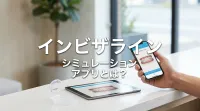 インビザライン シミュレーション アプリとは？