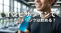 インビザラインでスポーツドリンクは飲める？