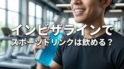 インビザラインでスポーツドリンクは飲める？