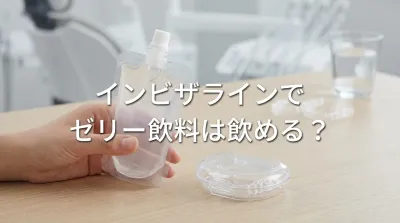 インビザラインでゼリー飲料は飲める？