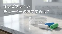 インビザライン チューイーのおすすめは？