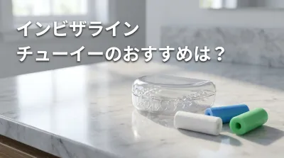 インビザライン チューイーのおすすめは？