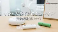 インビザラインのチューイー交換時期はいつ？