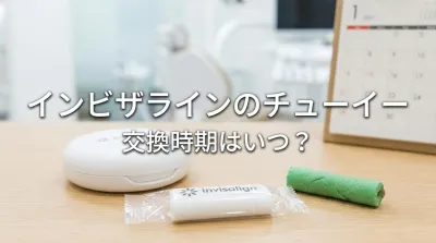 インビザラインのチューイー交換時期はいつ？