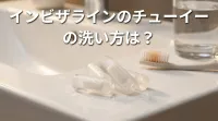 インビザラインのチューイーの洗い方は？
