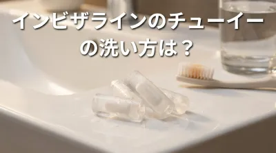 インビザラインのチューイーの洗い方は？