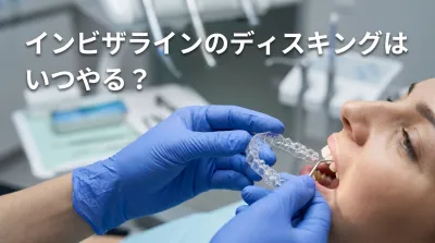 インビザラインのディスキングはいつやる？