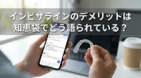 インビザラインのデメリットは知恵袋でどう語られている？