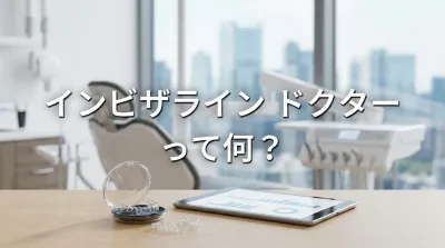 インビザライン ドクター ランキングって何？