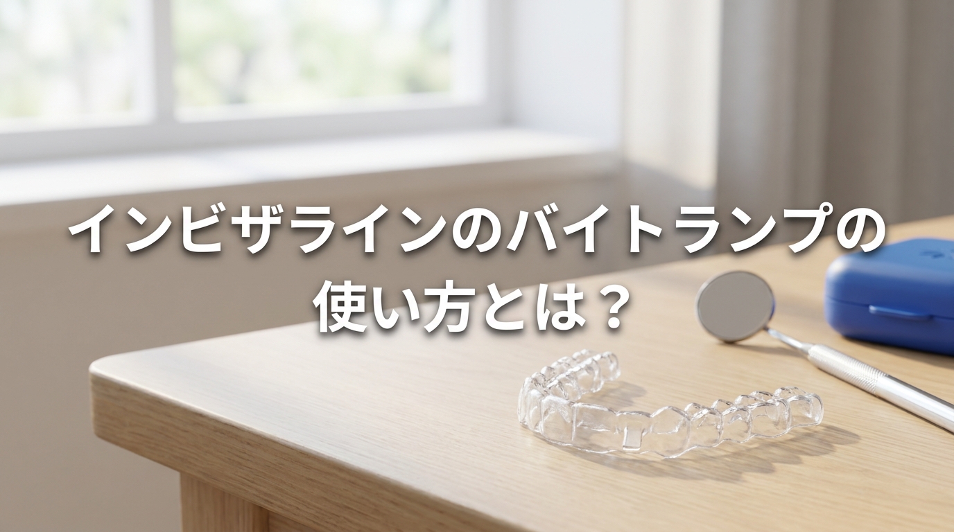 インビザラインのバイトランプの使い方とは？
