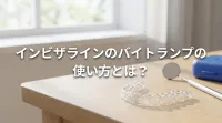 インビザラインのバイトランプの使い方とは？
