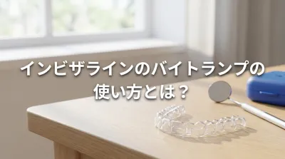 インビザラインのバイトランプの使い方とは？