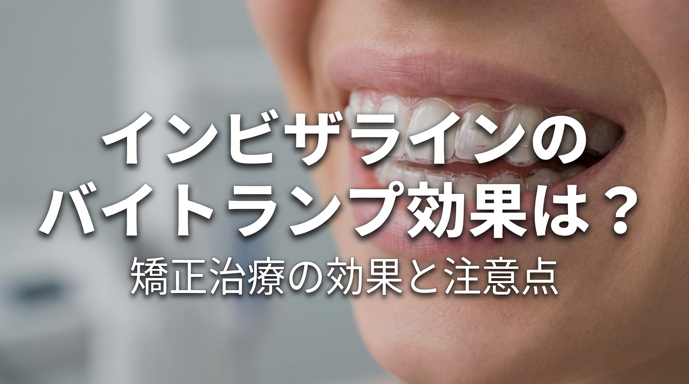 インビザラインのバイトランプ効果は？