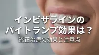 インビザラインのバイトランプ効果は？