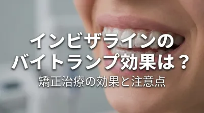 インビザラインのバイトランプ効果は？