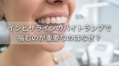 インビザラインのバイトランプで噛むのが重要なのはなぜ？
