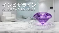 インビザライン パープルダイヤモンドとは？