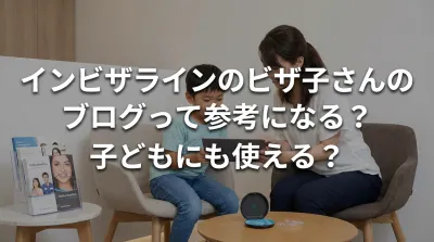 インビザラインのビザ子さんのブログって参考になる?子どもにも使える?