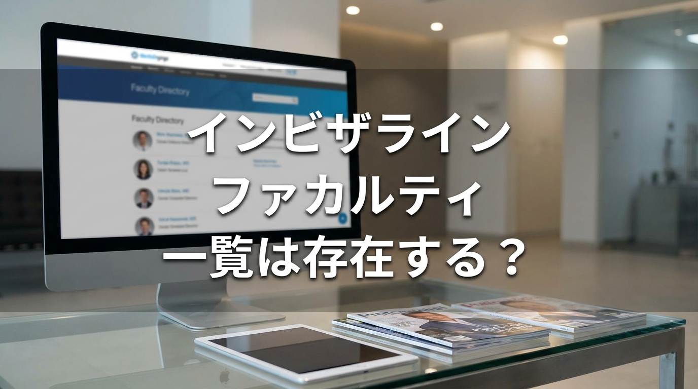 インビザライン ファカルティ 一覧は存在する？