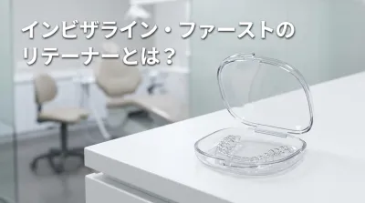 インビザライン・ファーストのリテーナーとは？
