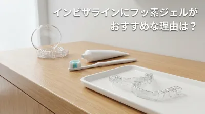 インビザラインにフッ素ジェルがおすすめな理由は？