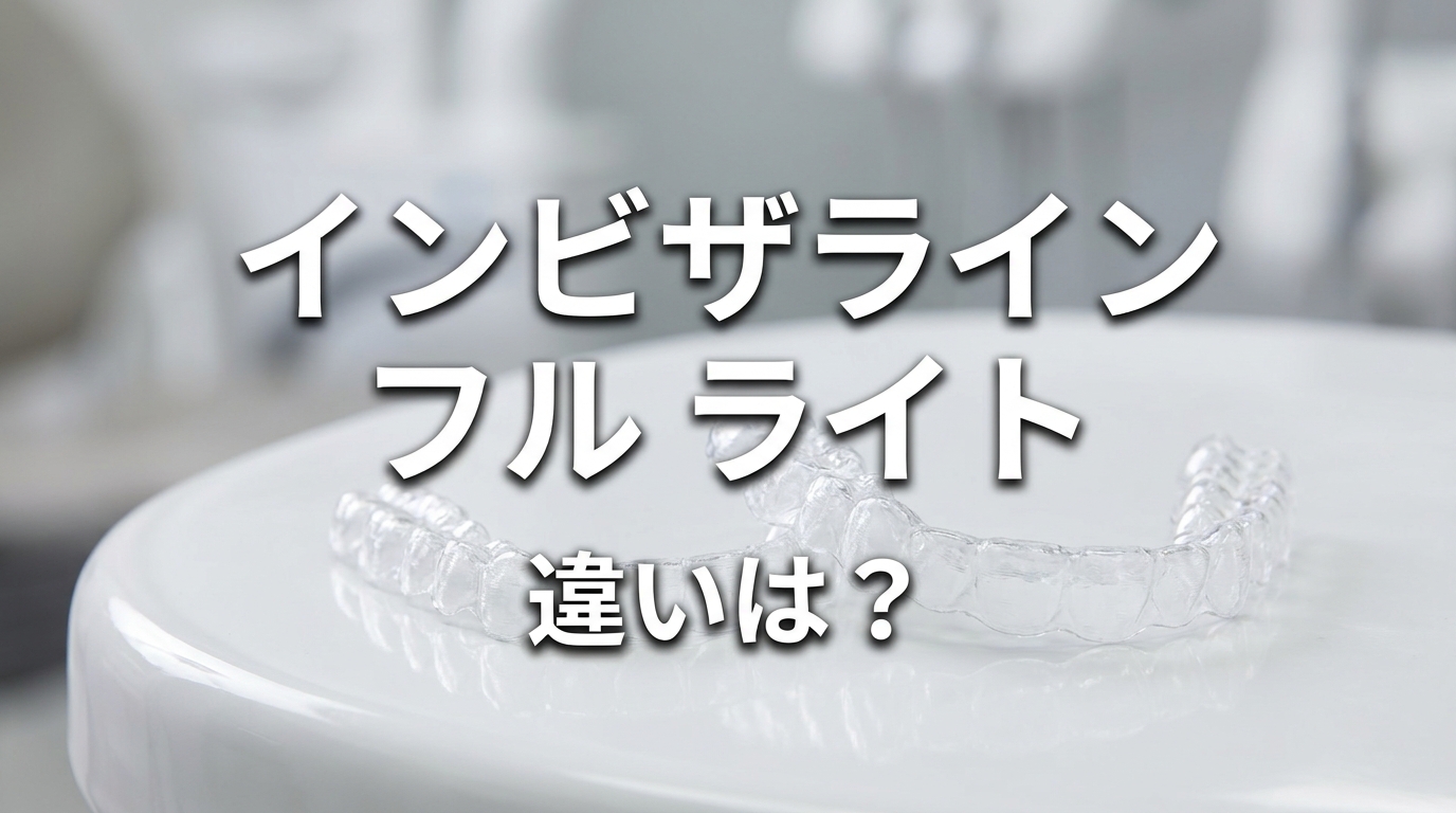 インビザライン フル ライト 違いは？