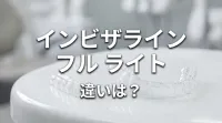 インビザライン フル ライト 違いは？