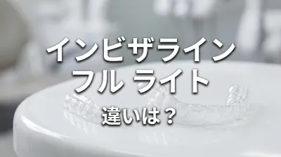 インビザライン フル ライト 違いは？