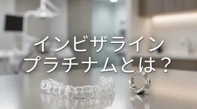 インビザライン プラチナムとは？